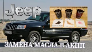 ЗАМЕНА МАСЛА АКПП JEEP GRAND CHEROKEE 4.7 V8