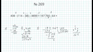 №269 / Глава 1 - Математика 5 класс Герасимов