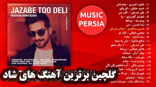 یک ساعت آهنگ شاد و زیبای ایرانی | AHANGAYE SHAD IRANI | TOP DANCE MUSIC | Persiche muzik 2020
