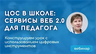 Цифровые инструменты проектирования и реализации современного урока