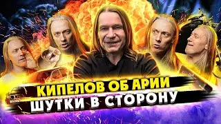 КИПЕЛОВ о группе АРИЯ | Часть 2 (2) | Шутки в сторону!