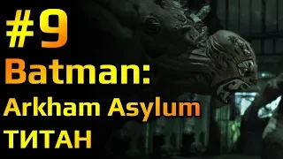 Batman Arkham Asylum #9. Прохождение. Фабрика титана.