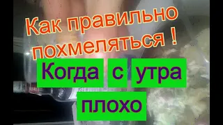 Как правильно похмеляться. Когда с утра сильно плохо ! Прикол 2020, чудики из тик ток сотреть всем !