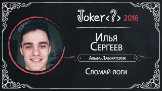 Илья Сергеев — Сломай логи