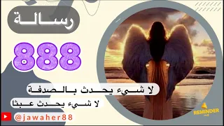 ما المقصود بتكرار 888 في حياتك ؟؟ رسالة لك