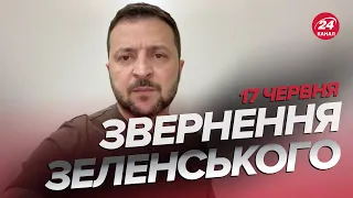 ⚡️Звернення ЗЕЛЕНСЬКОГО за 17 червня