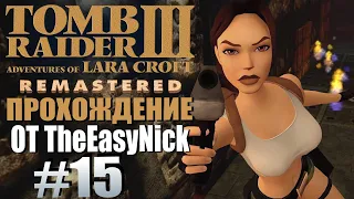 Tomb Raider 3. Remastered. Прохождение. #15. Деревня каннибалов.