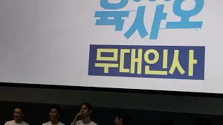 2022.8.27 영화 *육사오*무대인사 고경표