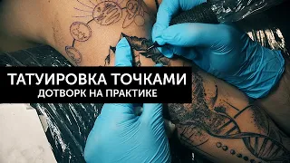 Бью татуировку и объясняю. Авторский проект в стиле дотворк. Тату курсы