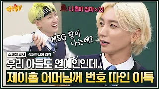 [아형✪스페셜] 아파트에서 만난 뜻밖의 👉🏻인.연.👈🏻 이특, BTS 제이홉 어머니와 연락처 교환?! | 아는 형님 | JTBC 191004 방송