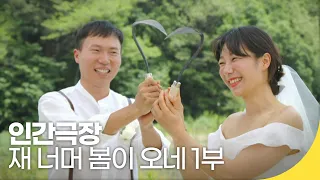 [인간극장 레전드] 외딴 산골 부부이야기 - 재 너머 봄이 오네 1부 | 재미 PICK | KBS 인간극장 2021.04.12(월) 방송