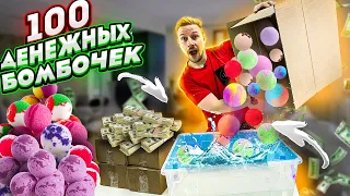 100 ДЕНЕЖНЫХ БОМБОЧЕК - сколько там денег?