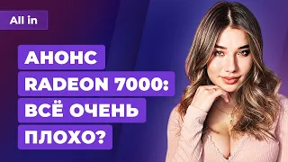 Анонс AMD Radeon 7000, оценки God of War Ragnarok, страх за Ведьмака. Игровые новости ALL IN 4.11