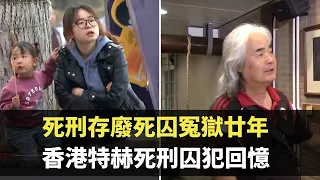 星期日檔案 - 中國死刑存廢死囚冤獄廿年 香港特赫死刑囚犯回憶-  香港新聞 - TVB News