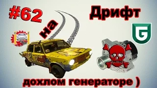 Дрифт на дохлом генераторе ) -Сериал Печалька #62