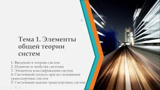 Транспортные системы/ Лекция 1.Элементы общей теории систем