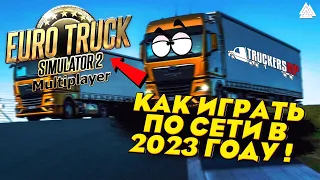 Как играть в  Euro Truck Simulator 2 ПО СЕТИ в 2023 году ? ● ETS 2 Online ● TruckersMP