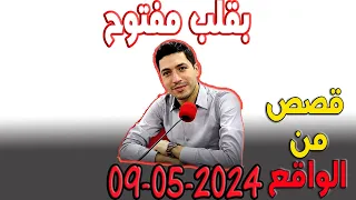 بقلب مفتوح قصص من الواقع المؤثرة مع اسماعيل حلقة اليوم 2024-05-09