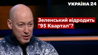 У Зеленського ще є шанс здобути любов народу – Гордон /Слуги народу / Час Голованова - Україна 24