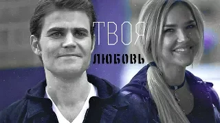 Стефан и Лекси-твоя любовь