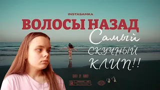 САМЫЙ СКУЧНЫЙ КЛИП ИНСТАСАМКИ! INSTASAMKA - Волосы назад (премьера клипа, 2022, prod. realmoneyken)