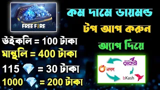 কমদামে ফ্রি ফায়ার ডাইমোন্ড টপআপ | Free Fire Diamond Topup Best App | Free Fire Topup