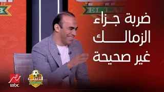 اللعيب | رهان على 200 جنيه.. نقاش ساخر بين سيد عبد الحفيظ وإسماعيل يوسف على ركلة جزاء الزمالك