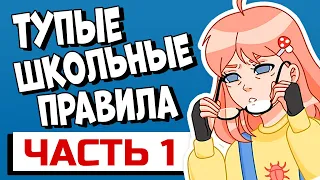 Тупые правила в моей школе! - Часть 1 #shorts #апвоут