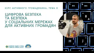 Курс активного громадянина: Тема 2. Цифрова безпека та безпека у соціальних мережах