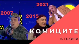 15 ГОДИНИ КОМИЦИТЕ