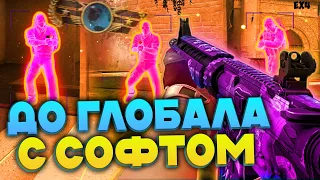 🍩 До Глобала с Софтом - Успешные тиммейты [MIDNIGHT] -- Читы кс го