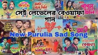 New Purulia Sad Song Nonstop || Purulia Sad Song Nonstop 2023 || Sad Song Nonstop Purulia Super Hit