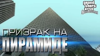 Мифы GTA San Andreas - (Выпуск 66 : "Призрак на Пирамиде ")