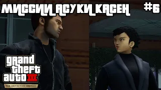 МИССИИ АСУКИ КАСЕН ► Grand Theft Auto III: The Definitive Edition | #6