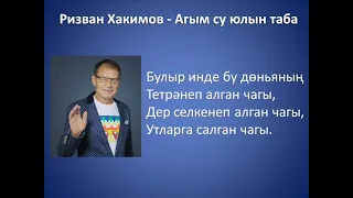 Ризван Хакимов - Агым су юлын таба