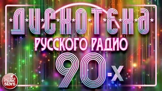 ДИСКОТЕКА РУССКОГО РАДИО 90-Х ✪ ЛЮБИМЫЕ ТАНЦЕВАЛЬНЫЕ ХИТЫ ✪