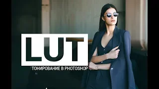 Тонирование с помощью LUT в Photoshop