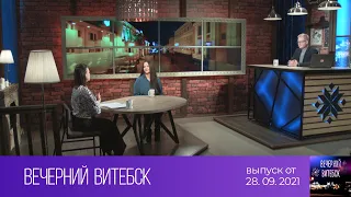 Вечерний Витебск (28.09.2021)