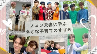 【NCT DREAM】ノミンはチョンジ公認のパパとママ?!