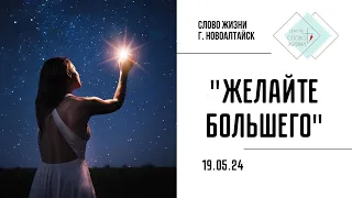 Церковь «Слово Жизни» , служение 19.05.2024 , ТЕМА : «Желайте большего!»