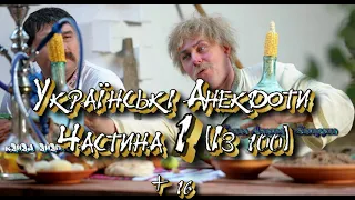 Українські анекдоти.  Збірка - 1  (із 100)