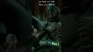 قصة حب غريبة افظل فيلم خيال و رومانسية The Shape Of Water