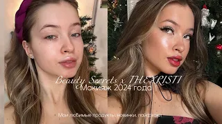 ВЕЧЕРНИЙ МАКИЯЖ ЗА 30 МИНУТ | beauty secrets x THEXRISTI