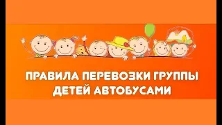 Правила перевозки группы детей авобусами