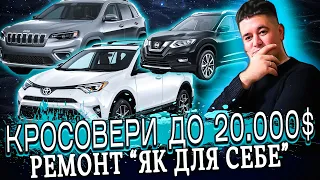 АВТОПІДБІР КРОСОВЕРА//ЩО ПРОДАЮТЬ ДО 20000$??? NISSAN, TOYOTA, JEEP, MITSUBISHI 🔥