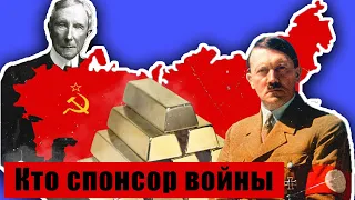 Кто платил ГИТЛЕРУ за ВОЙНУ? ТАЙНАЯ ОПЕРАЦИЯ Рокфеллеров и Ротшильдов