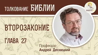 Второзаконие. Глава 27. Андрей Десницкий. Библия