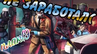 Не заработал( (PAYDAY 2)