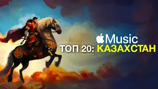 ХИТЫ КАЗАХСТАНА 2024 💛 Apple Music: Kazakhstan 💖 / ЭТИ ТРЕКИ ИЩУТ ВСЕ