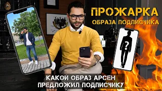 Разбор образа подписчика #мужскойстиль #мужскойстилист #какодеватьсястильно #разбор